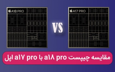 مقایسه چیپست a18 pro با a17 pro اپل - کمک کامپیوتری آنلاین