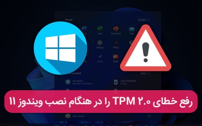 رفع خطای TPM 2.0 را در هنگام نصب ویندوز 11 – ارتباط با کارشناسان کامپیوتری