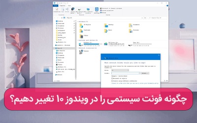 چگونه فونت سیستمی را در ویندوز 10 تغییر دهیم؟ - ارتباط با کارشناسان کامپیوتری