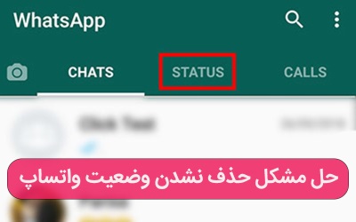 حل مشکل حذف نشدن وضعیت واتساپ – ارتباط با کارشناسان کامپیوتری