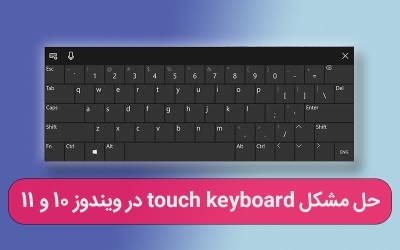 حل مشکل touch keyboard در ویندوز 10 و 11 – ارتباط با کارشناسان کامپیوتری