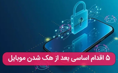  اگر موبایلتان هک شد، این 5 کار را فوراً انجام دهید – ارتباط با کارشناسان کامپیوتری