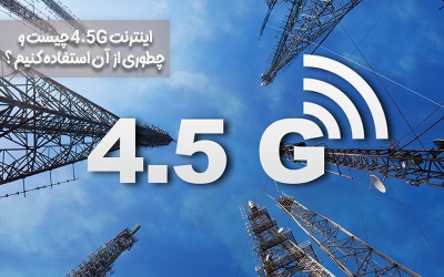 اینترنت 4.5G چیست و چطوری از آن استفاده کنیم – خدمات کامپیوتری تلفنی