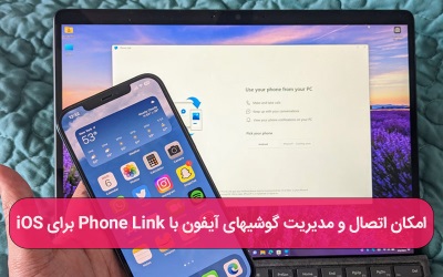 امکان اتصال و مدیریت گوشیهای آیفون با Phone Link برای iOS | رایانه کمک