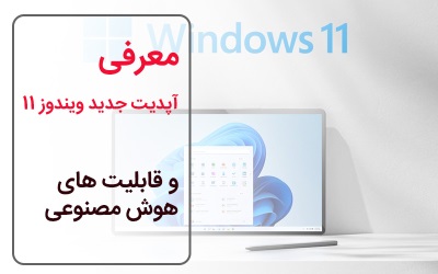 معرفی آپدیت جدید ویندوز 11 و قابلیت های هوش مصنوعی – کمک کامپیوتر تلفنی