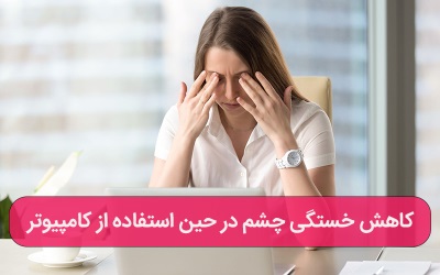 کاهش خستگی چشم در حین استفاده از کامپیوتر – ارتباط با کارشناسان کامپیوتری