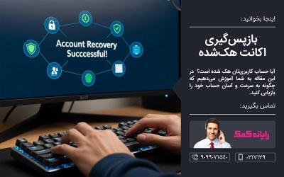 برای جلوگیری از هک شدن به چه نکاتی می‌بایست توجه کنیم؟ - خدمات کامپیوتری تلفنی