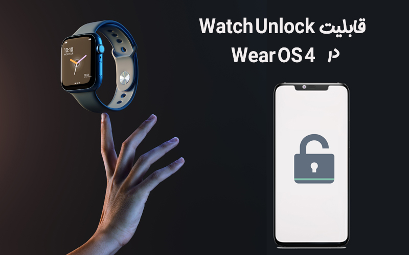 (قابلیت Watch Unlock در Wear OS 4| کمک کامپیوتر تلفنی)