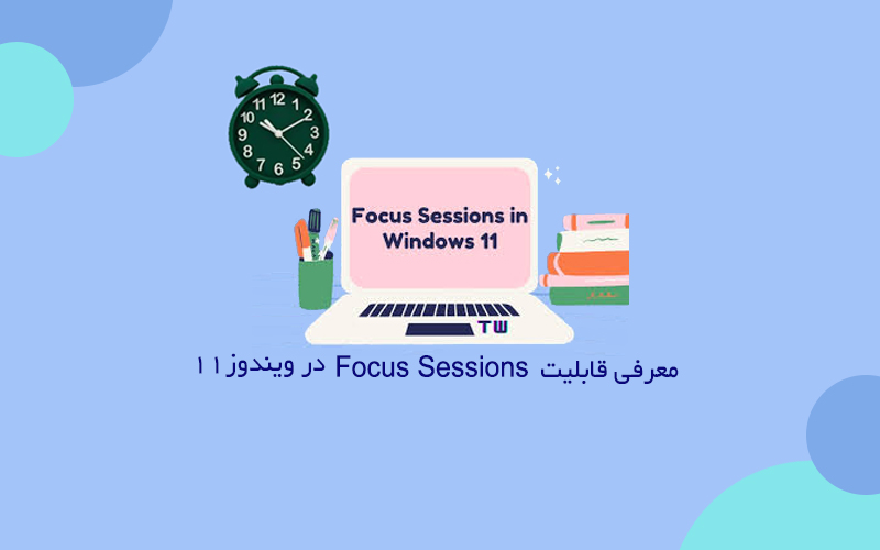 ( قابلیت Focus Sessions در ویندوز 11 | کمک کامپیوتر تلفنی)