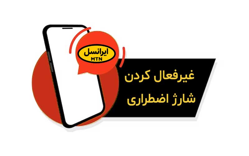 لغو شارژ اضطراری ایرانسل | رایانه کمک