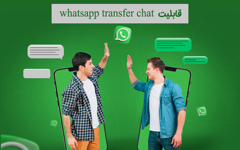 (قابلیت whatsapp transfer chat| کمک کامپیوتر تلفنی)