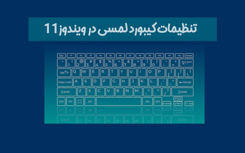 (تنظیمات کیبورد لمسی در ویندوز11| کمک کامپیوتر تلفنی)