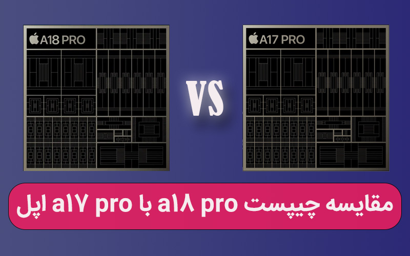 مقایسه چیپست a18 pro با a17 pro اپل - کمک کامپیوتری آنلاین