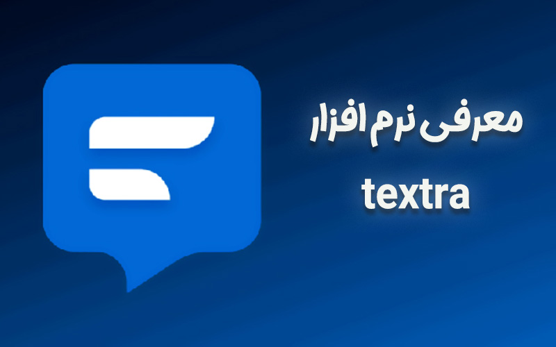 معرفی نرم افزار textra | پشتیبانی کامپیوتری به صورت تلفنی
