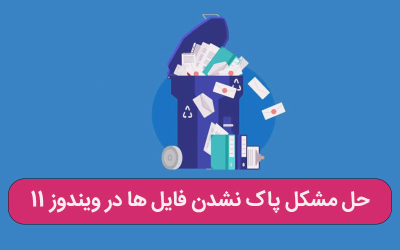 حل مشکل پاک نشدن فایل ها در ویندوز 11 – ارتباط با کارشناسان کامپیوتری