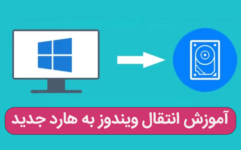 نحوه انتقال ویندوز به هارد جدید | مشاوره کامپیوتری تلفنی