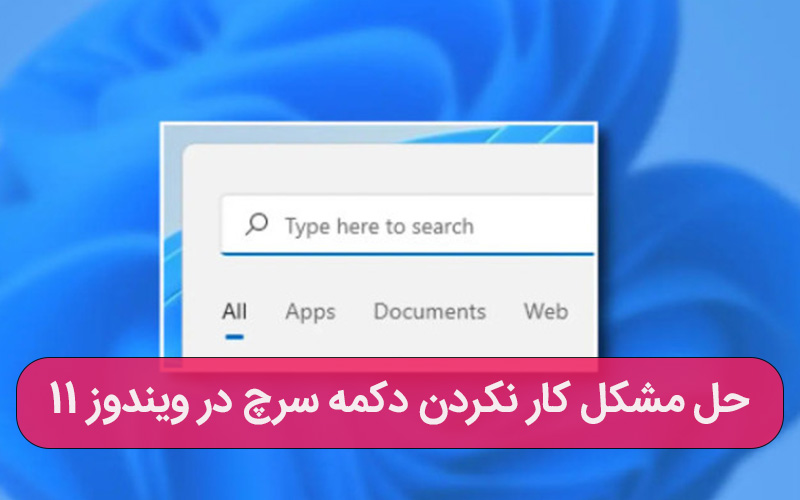 حل مشکل کار نکردن دکمه سرچ در ویندوز 11 – ارتباط با کارشناسان کامپیوتری