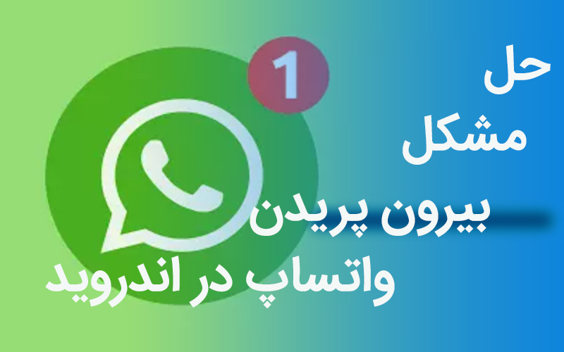 حل مشکل بیرون پریدن واتساپ در اندروید – رایانه کمک