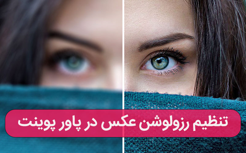 تنظیم رزولوشن عکس در پاور پوینت – مشاوره کامپیوتری تلفنی