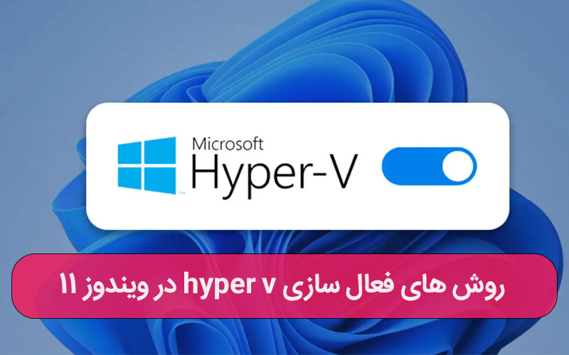 1.	روش های فعال سازی hyper v در ویندوز 11  - ارتباط با کارشناسان کامپیوتری