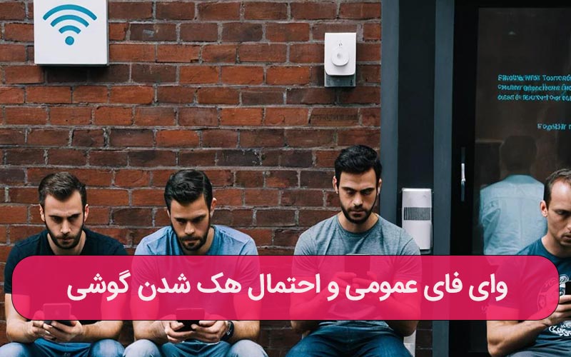 وای فای عمومی و احتمال هک شدن گوشی – پشتیبانی کامپیوتری به صورت تلفنی